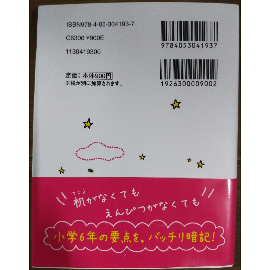 学研(ガッケン)の★再値下げ★寝る前５分暗記ブック小６ 頭にしみこむメモリ－タイム！ エンタメ/ホビーの本(語学/参考書)の商品写真