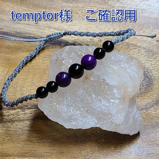 temptor様ご確認用です(その他)