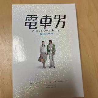 電車男　スペシャル・エディション DVD(日本映画)
