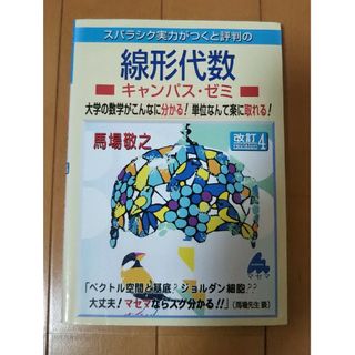 スバラシク実力がつくと評判の線形代数キャンパス・ゼミ(語学/参考書)