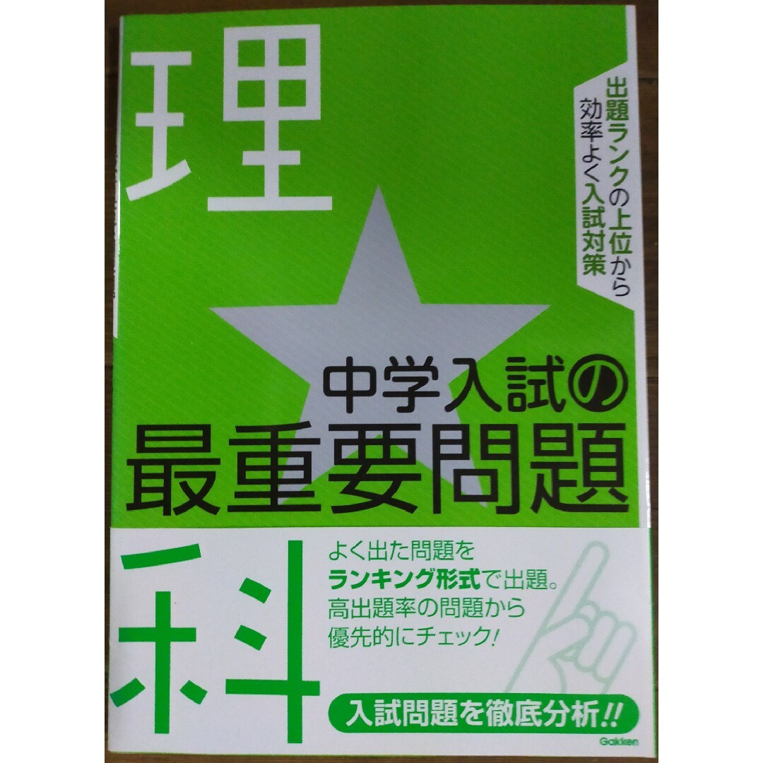 学研(ガッケン)の★再値下げ★中学入試の最重要問題★理科 エンタメ/ホビーの本(語学/参考書)の商品写真