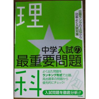 ガッケン(学研)の★再値下げ★中学入試の最重要問題★理科(語学/参考書)