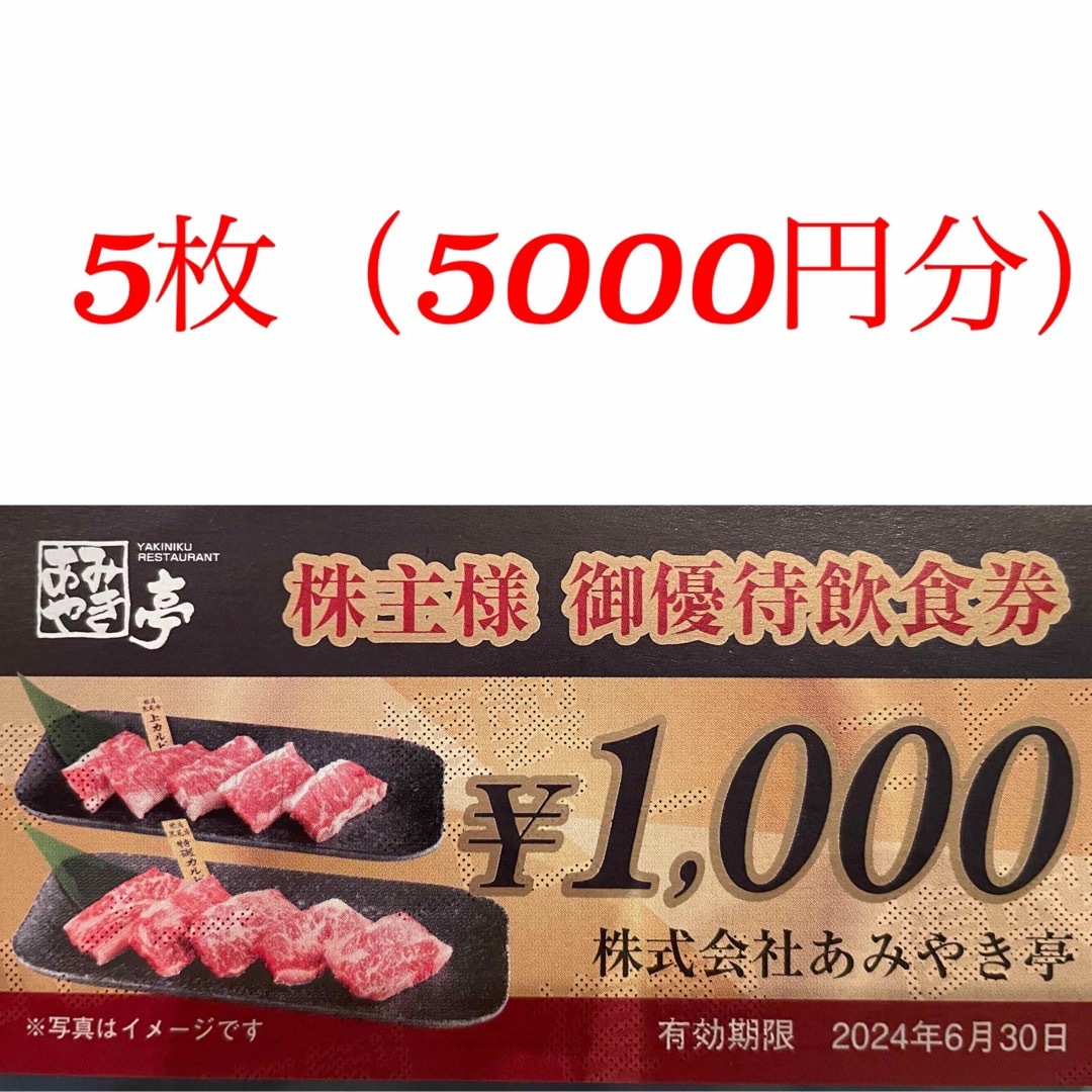 早い者勝ち】あみやき亭 株主優待券 5000円分 | munchercruncher.com