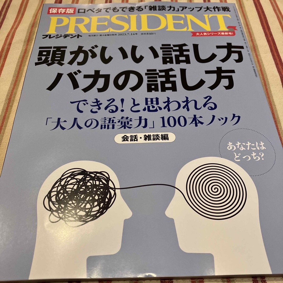 PRESIDENT (プレジデント) 2023年 7/14号 エンタメ/ホビーの雑誌(ビジネス/経済/投資)の商品写真