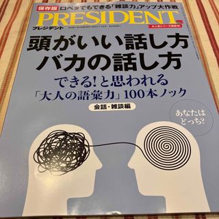 PRESIDENT (プレジデント) 2023年 7/14号(ビジネス/経済/投資)