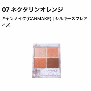 キャンメイク(CANMAKE)の井田ラボラトリーズ キャンメイク シルキースフレアイズ No.07 ネクタリン…(アイシャドウ)