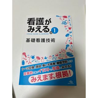 看護がみえる１　新品、未使用(健康/医学)