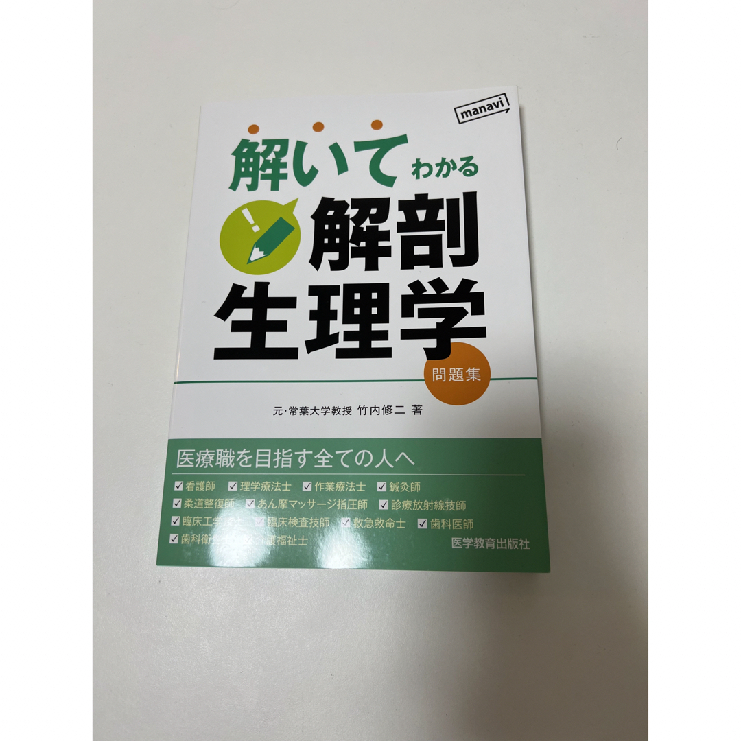 解いてわかる解剖生理学　問題集　新品、未使用 エンタメ/ホビーの本(健康/医学)の商品写真