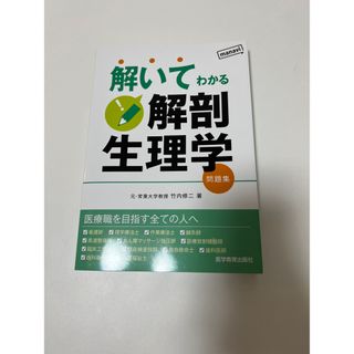 解いてわかる解剖生理学　問題集　新品、未使用(健康/医学)