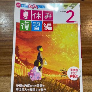 ２年生夏休みドリル(語学/参考書)