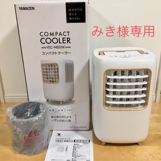 美品】YAMAZEN コンパクトクーラー YEC-M03(ホワイト)- 美品】YAMAZEN コンパクトクーラー YEC-M03(ホワイト)-