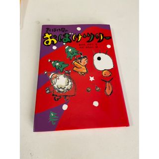 児童書・幼児『おばけ屋のおばけツリ－』(絵本/児童書)