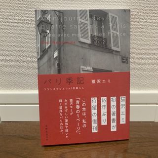 パリ季記　フランスでひとり＋１匹暮らし　猫沢エミ(文学/小説)