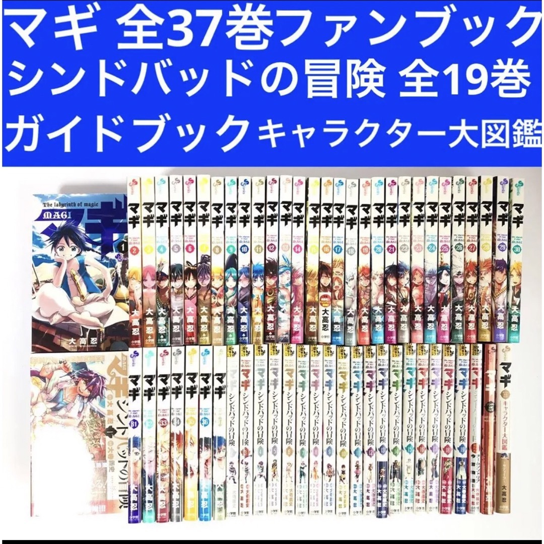 小学館(ショウガクカン)のマギ 全37巻  大高忍 マギ シンドバッドの冒険 全19巻 公式ガイドブック エンタメ/ホビーの漫画(全巻セット)の商品写真