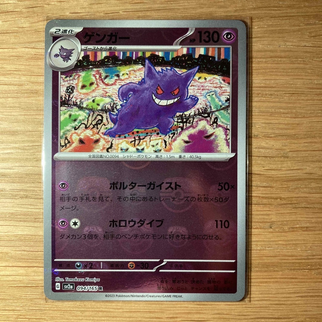 マスターボールミラー ゲンガー ポケモンカード 151 マスターボールミラー ゲンガー ポケモンカード 151