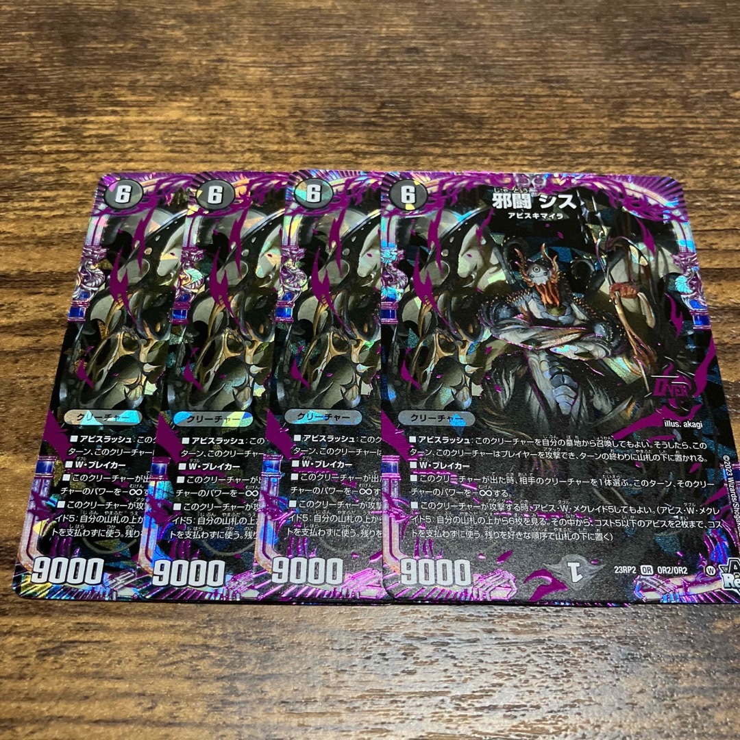 デュエマ 邪闘シス OR 4枚 エンタメ/ホビーのトレーディングカード(シングルカード)の商品写真