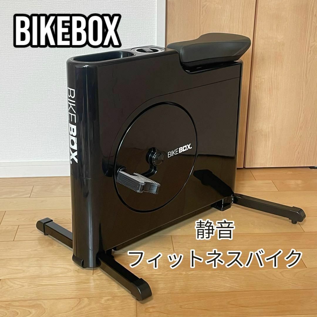 BIKEBOX バイクボックス フィットネスバイク 静音 コンパクト