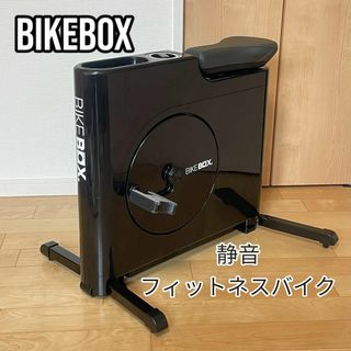 BIKEBOX バイクボックス フィットネスバイク 静音 コンパクトの通販 by