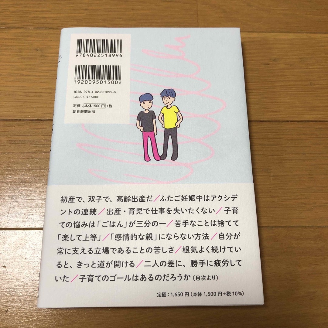 朝日新聞出版(アサヒシンブンシュッパン)のふたご母戦記 エンタメ/ホビーの雑誌(結婚/出産/子育て)の商品写真