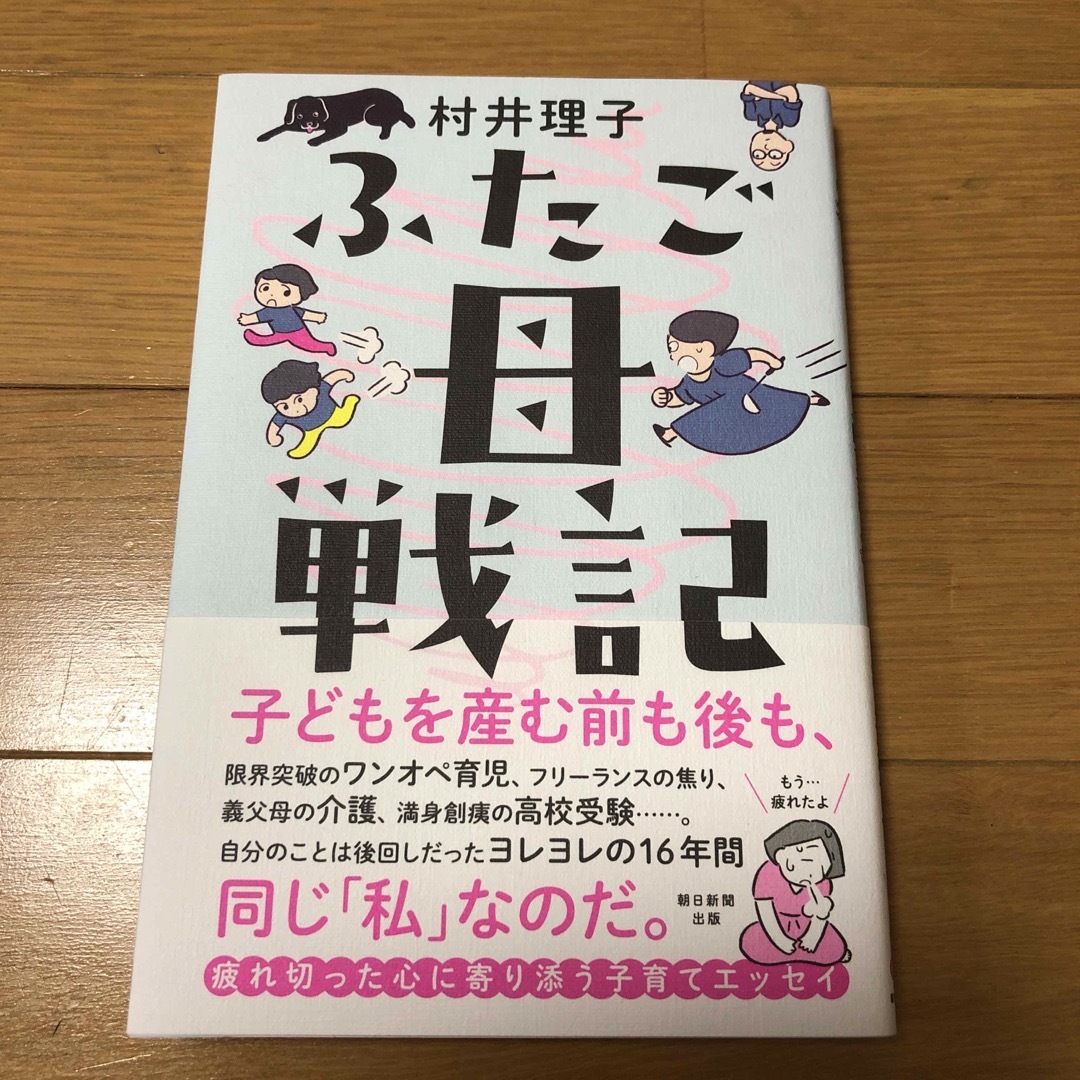 朝日新聞出版(アサヒシンブンシュッパン)のふたご母戦記 エンタメ/ホビーの雑誌(結婚/出産/子育て)の商品写真