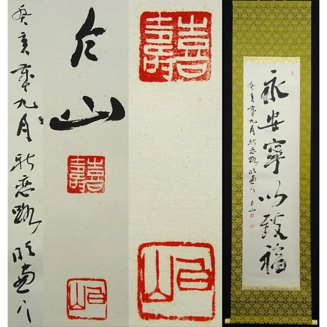 掛軸 村上(邨上)白山『一行書』茶掛け 紙本肉筆 共箱付 掛け軸 p092613 ...