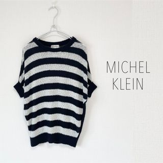 ミッシェルクラン(MICHEL KLEIN)のMICHEL KLEIN ボーダードルマンニット　サマーニット　(ニット/セーター)