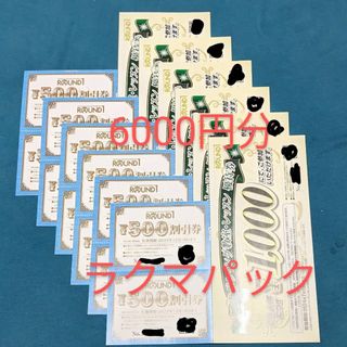 ラウンドワン　割引券　6000円分(ボウリング場)