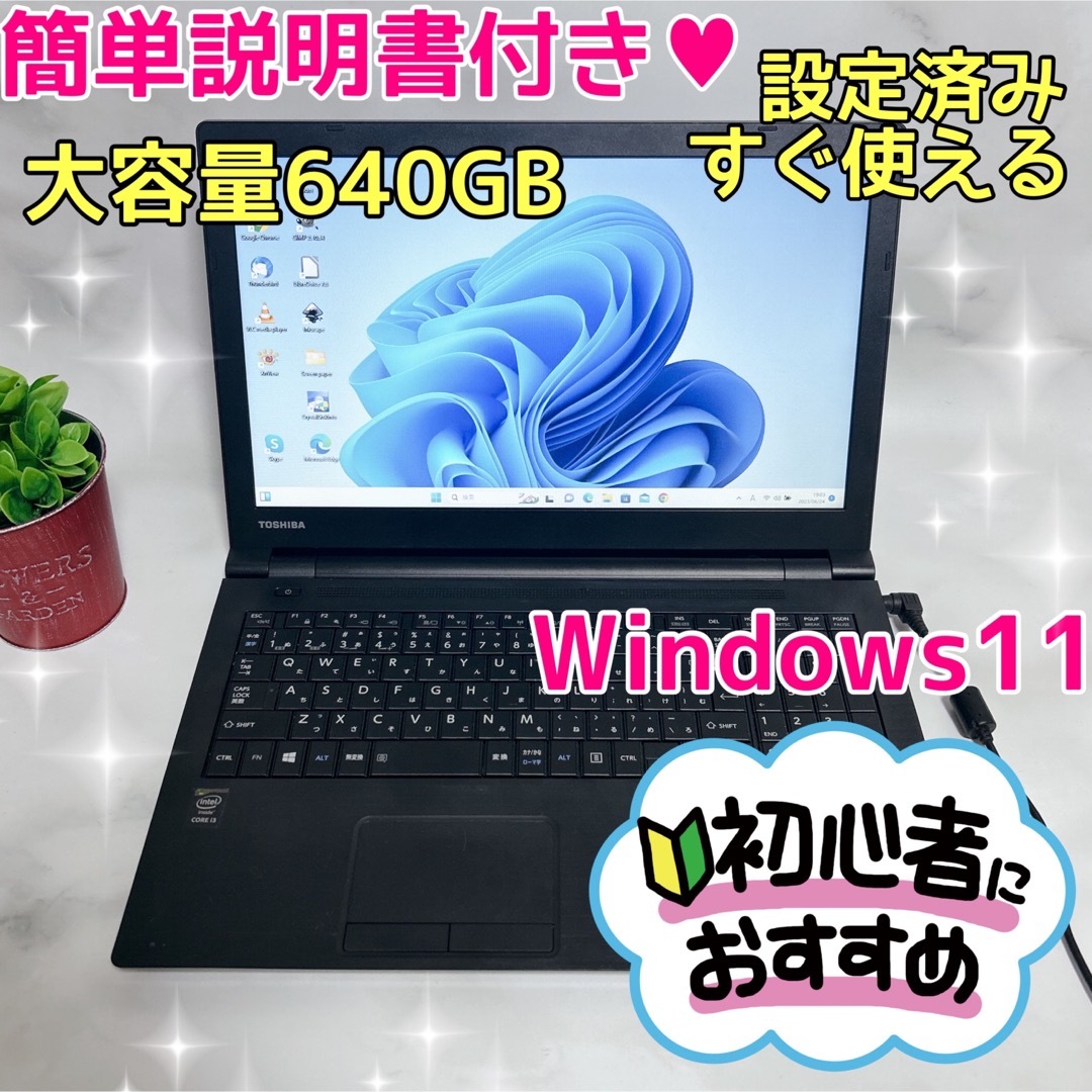 B-26【TOSHIBA♡大容量/Win11】初心者◎すぐ使えるノートPC