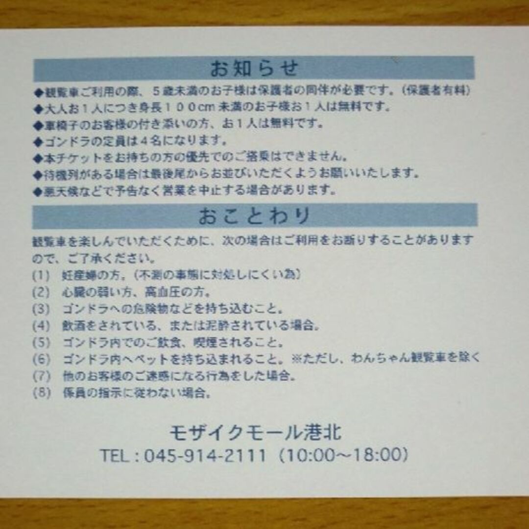 「モザイクモール港北大観覧車」優待乗車券 ２名分 チケットの施設利用券(遊園地/テーマパーク)の商品写真