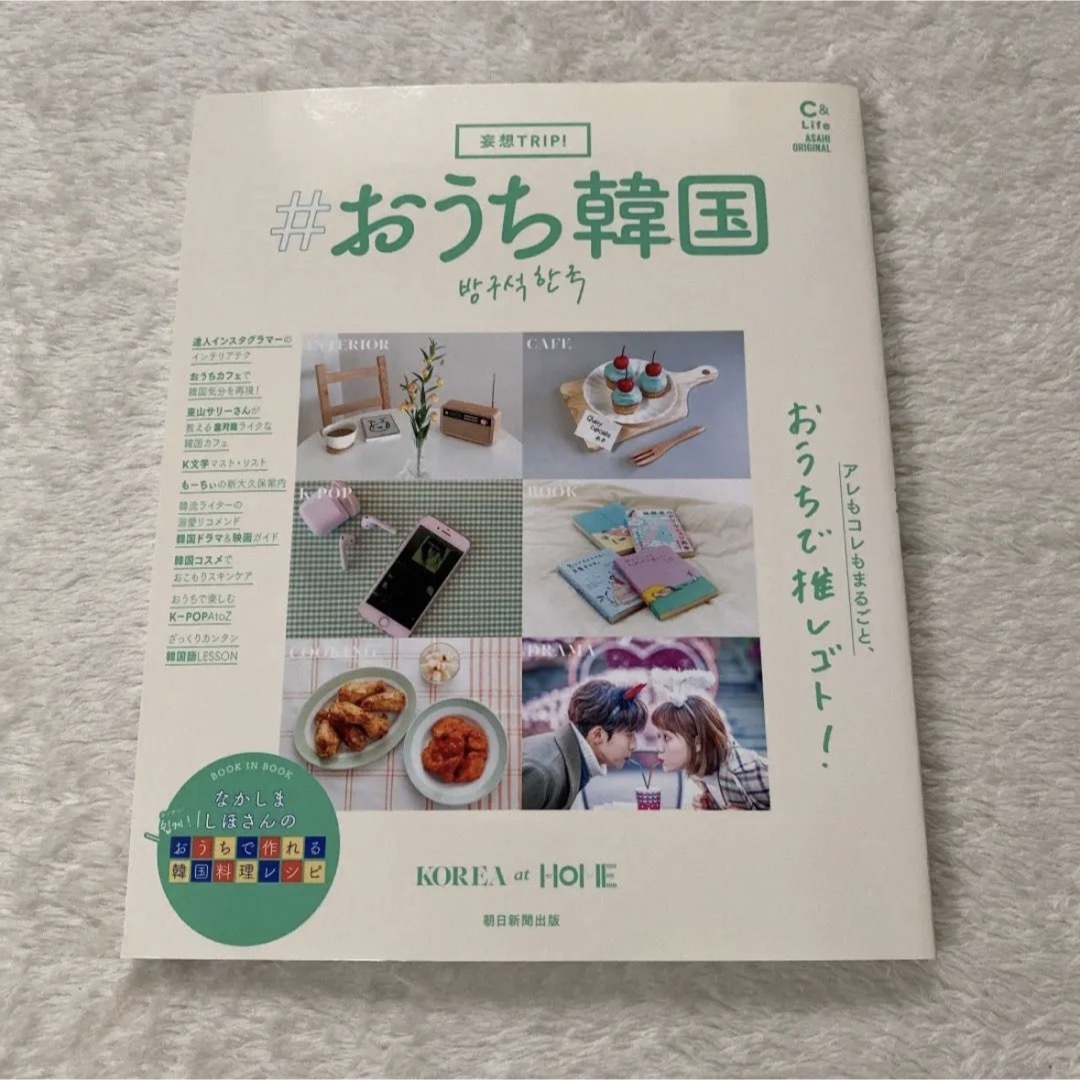 妄想Trip! #おうち韓国 エンタメ/ホビーの本(地図/旅行ガイド)の商品写真