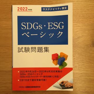 SDGs・ESGベーシック　試験問題集　(資格/検定)