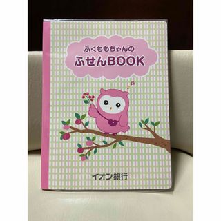 イオン(AEON)のふくももちゃん　ふせんBOOK   【非売品】(ノート/メモ帳/ふせん)