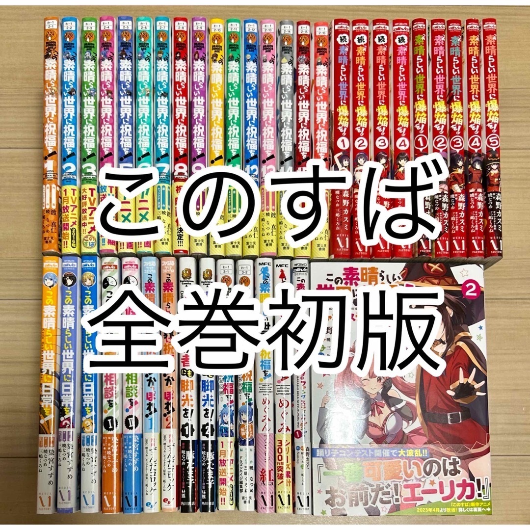 全巻初版帯付　この素晴らしい世界に祝福を!    既刊 全巻セット　41冊