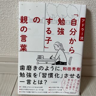 アドラー流「自分から勉強する子」の親の言葉(住まい/暮らし/子育て)