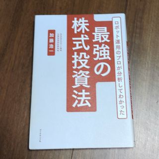 ロボット運用のプロが分析してわかった最強の株式投資法(ビジネス/経済)