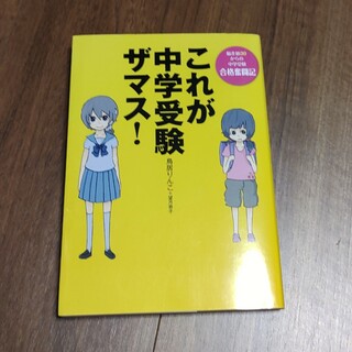 これが中学受験ザマス！ 偏差値３０からの中学受験合格奮闘記(その他)