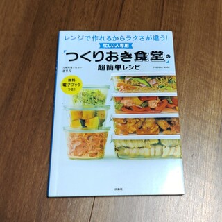 忙しい人専用「つくりおき食堂」の超簡単レシピ レンジで作れるからラクさが違う！(料理/グルメ)