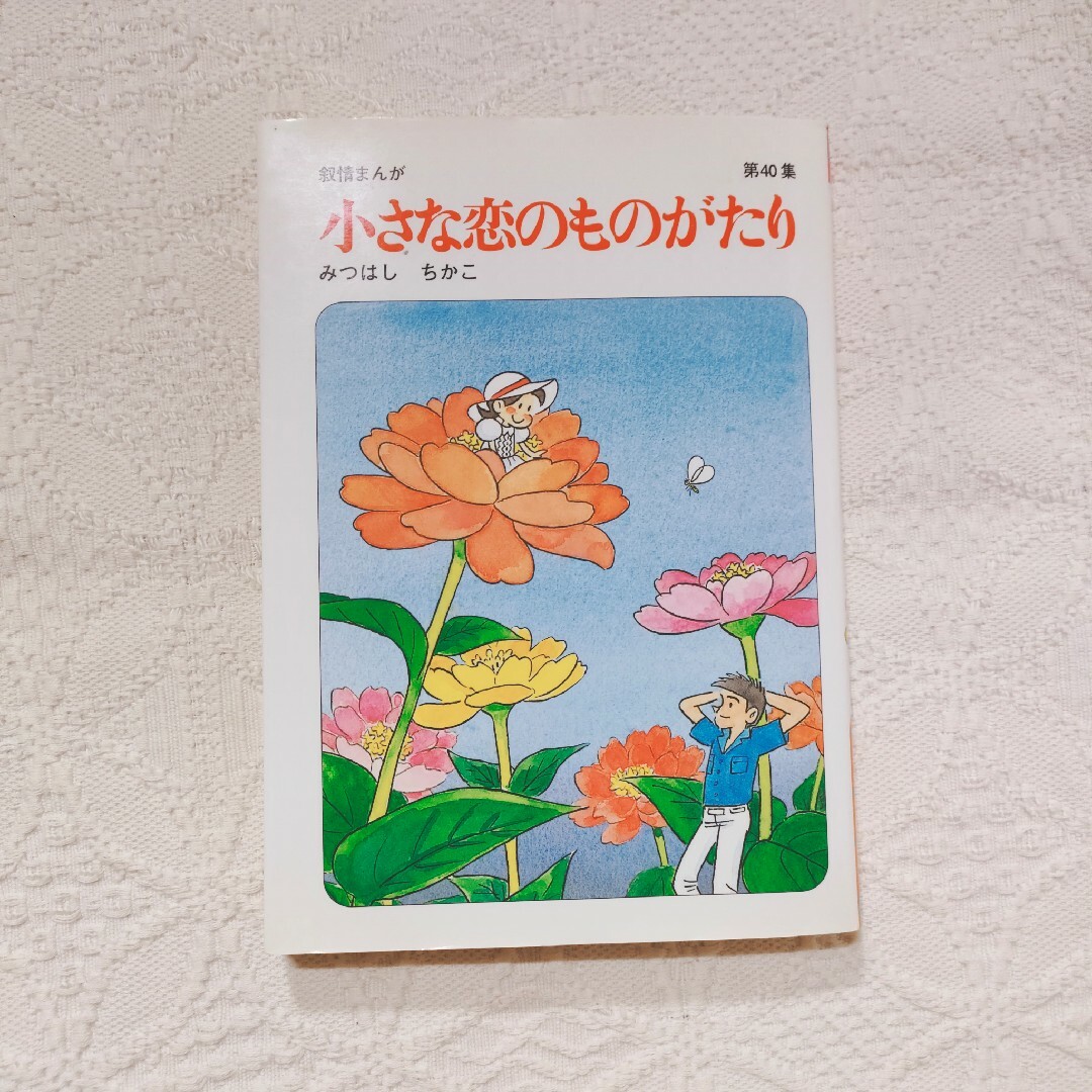 小さな恋のものがたり1-40巻 みつはしちかこ 送料無料