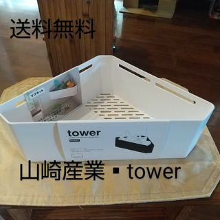 みわ様専用★山崎産業 tower  マグネット バスルームコーナーラック(タオル/バス用品)