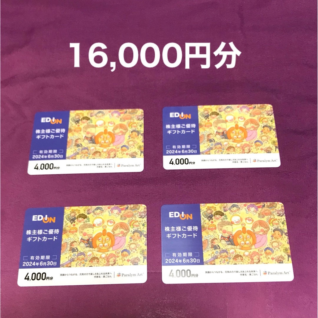 エディオン 株主優待 ギフトカード 16000円分