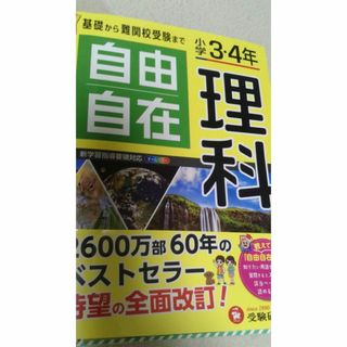 自由自在　小学3.4年生　理科(語学/参考書)