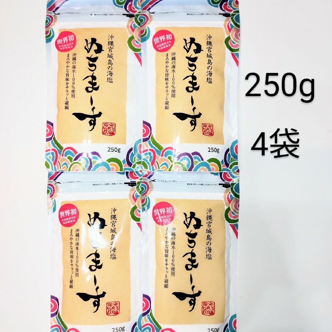 ★沖縄宮城島の海塩★　ぬちまーす　塩　250g  4袋食品/飲料/酒