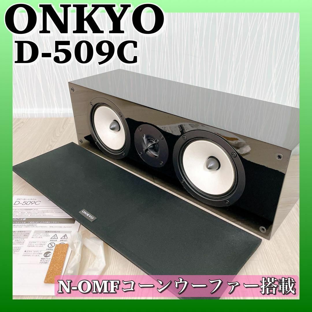 送料込】 0583【良品】ONKYO D-509C センタースピーカー オンキヨー