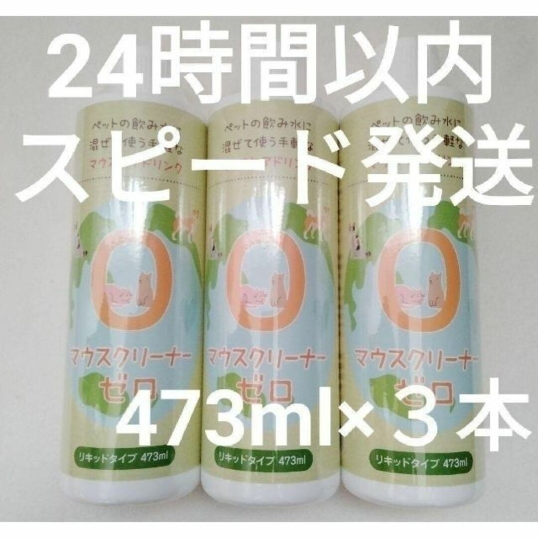 2024109ご参考定価【３本セット】KPSマウスクリーナーゼロ　473ml×３本【24時間以内ス発送】