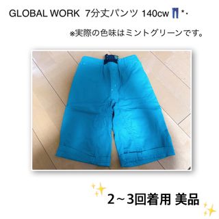 グローバルワーク(GLOBAL WORK)の【a_m様】GLOBAL WORK  7分丈パンツ 140cm👖*⋆(パンツ/スパッツ)