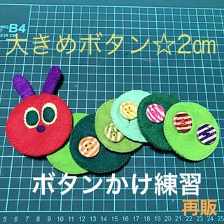 あおむしさんのボタンかけ練習☆知育玩具☆ハンドメイド  フェルト(知育玩具)