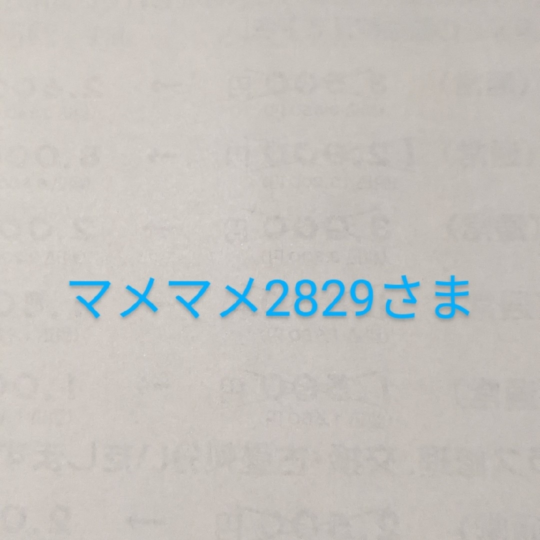 マメマメ2829さま その他のペット用品(その他)の商品写真