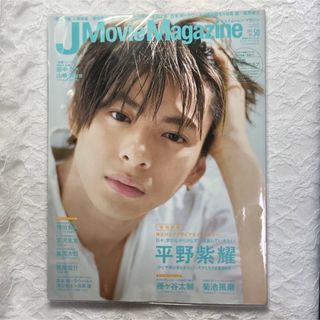 ジャニーズ(Johnny's)のJ Movie Magazine 平野紫耀(アート/エンタメ)