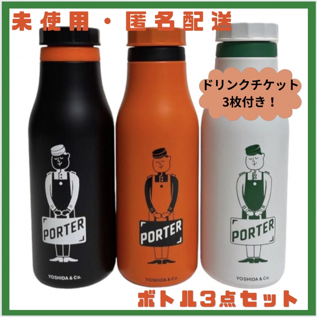 PORTER×スターバックス  スタバ　ボトル　3本セット 新品　ポーター