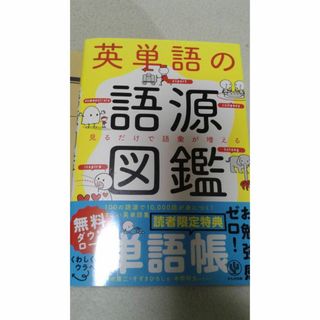 英単語の語源図鑑(語学/参考書)